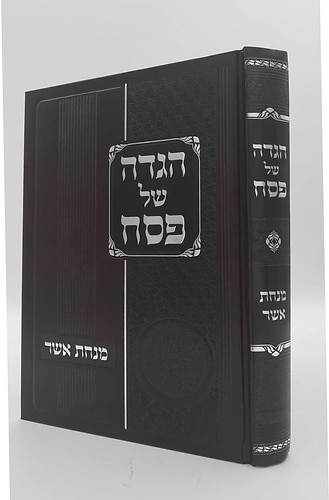 הגדה של פסח מנחת אשר / ר' אשר וייס שליט