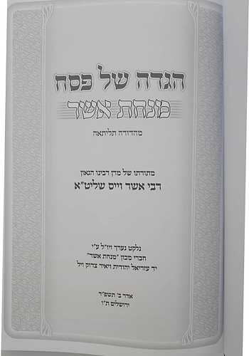 הגדה של פסח מנחת אשר / ר' אשר וייס שליט