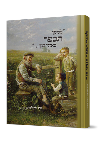 למען תספר באזני בנך / הרב יחיאל מיכל שטרן