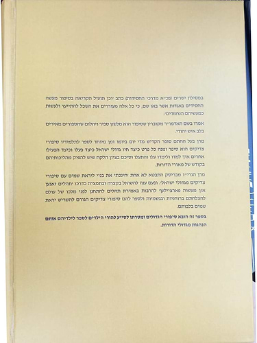 למען תספר באזני בנך / הרב יחיאל מיכל שטרן
