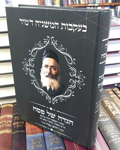 הגדה של פסח - בעקבות המשגיח ד'מיר / רבינו ירוחם ממיר זצ