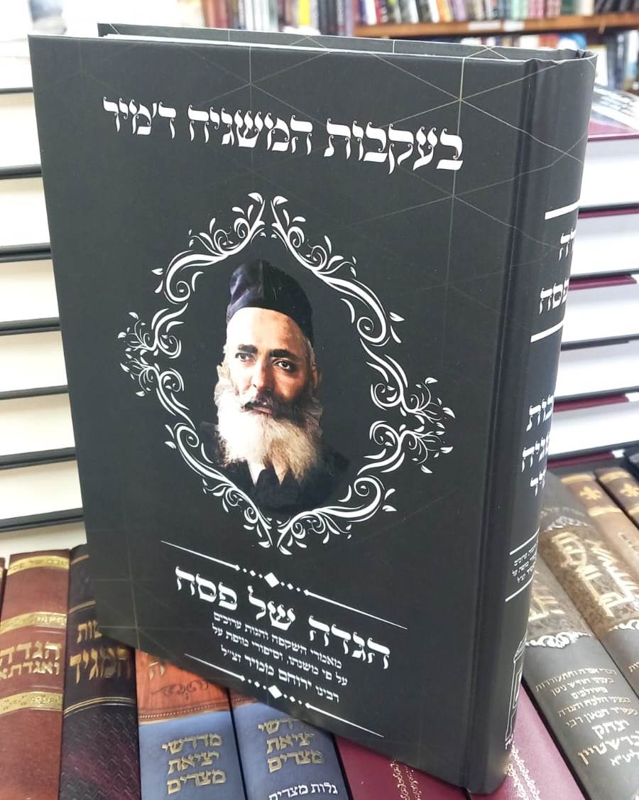 הגדה של פסח - בעקבות המשגיח ד