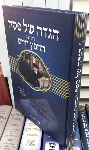 הגדה של פסח - במחיצת החפץ חיים / רבינו ישראל מאיר הכהן מראדין זצוק