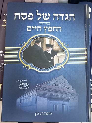 הגדה של פסח - במחיצת החפץ חיים / רבינו ישראל מאיר הכהן מראדין זצוק
