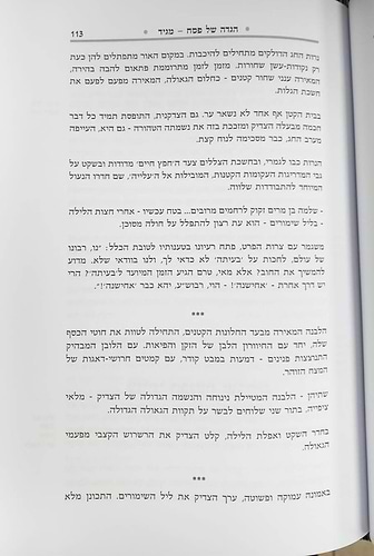 הגדה של פסח - במחיצת החפץ חיים / רבינו ישראל מאיר הכהן מראדין זצוק