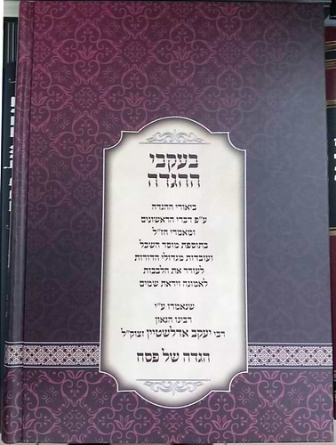 בעקבי ההגדה - הגדה של פסח / מרבינו הגאון רבי יעקב אדלשטיין זצוק