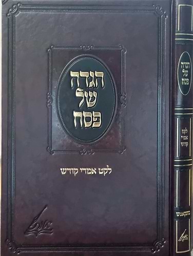 הגדה של פסח - לקט אמרי קודש / מונקאטש