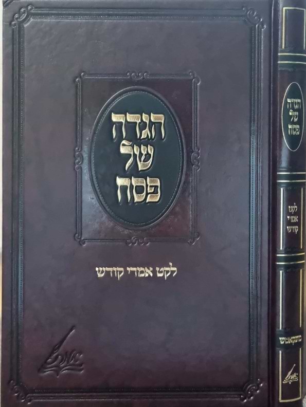 הגדה של פסח - לקט אמרי קודש / מונקאטש