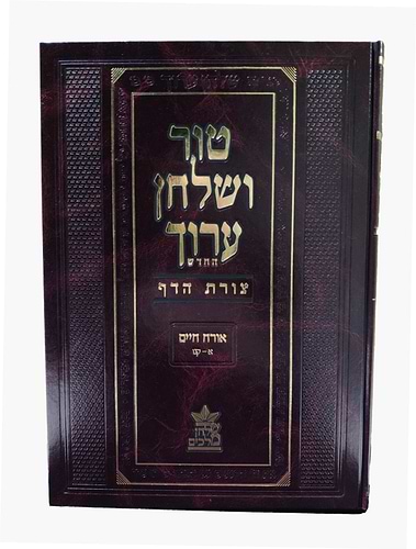 טור ושולחן ערוך צורת הדף - אורח חיים א' (סימנים: א'-קנו') השכמת הבוקר / שולחן מלכים