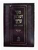 טור ושולחן ערוך צורת הדף - אורח חיים ב' (סימנים: קנז'-רמא') סעודה ברכות / שולחן מלכים