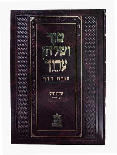 טור ושולחן ערוך צורת הדף - אורח חיים ב' (סימנים: קנז'-רמא') / שולחן מלכים