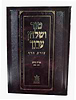 טור ושולחן ערוך צורת הדף - אורח חיים ג' (סימנים: רמב'-שדמ') שבת / שולחן מלכים