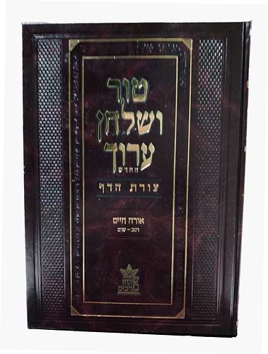 טור ושולחן ערוך צורת הדף - אורח חיים ג' (סימנים: רמב'-שדמ') שבת / שולחן מלכים