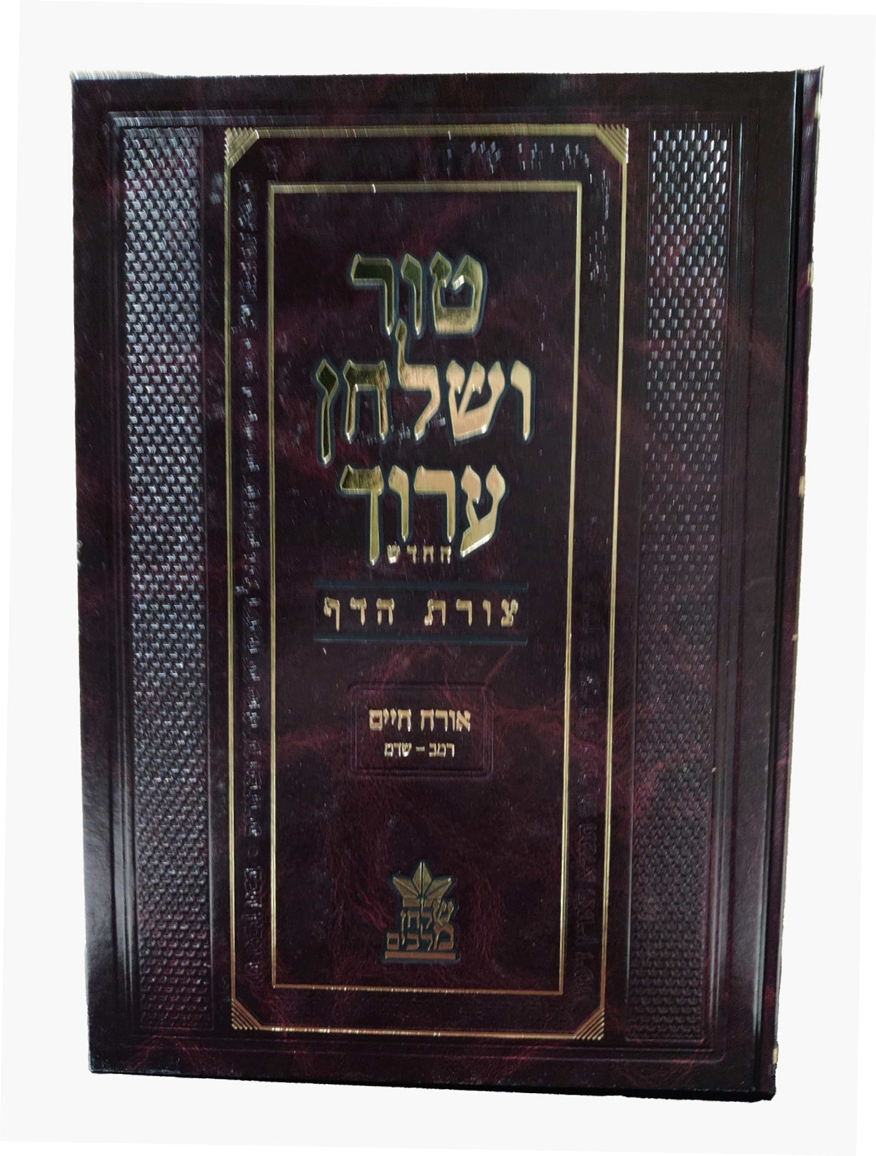 טור ושולחן ערוך צורת הדף - אורח חיים ג