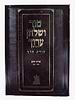 טור ושולחן ערוך צורת הדף - אורח חיים ד' (סימנים: שמה'-תצד') פסח / שולחן מלכים