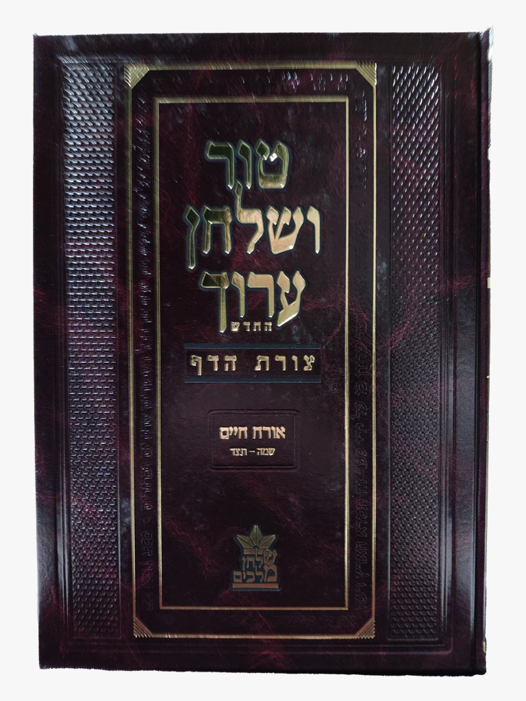 טור ושולחן ערוך צורת הדף - אורח חיים ד
