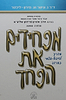 מפחידים את הפחד - מדריך לטיפול עצמי בחרדה / הרב אהרון פרידמן
