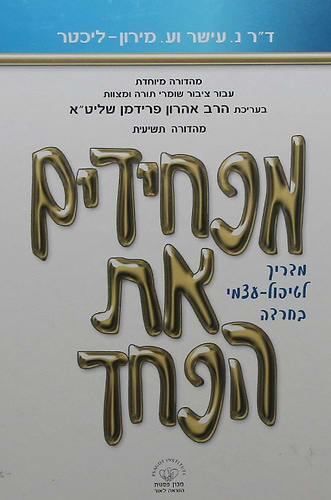 מפחידים את הפחד - מדריך לטיפול עצמי בחרדה / הרב אהרון פרידמן