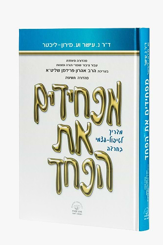 מפחידים את הפחד - מדריך לטיפול עצמי בחרדה / הרב אהרון פרידמן