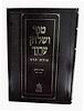 טור ושולחן ערוך צורת הדף - אורח חיים ה' (סימנים: תצה'-תרצז') יו"ט / שולחן מלכים
