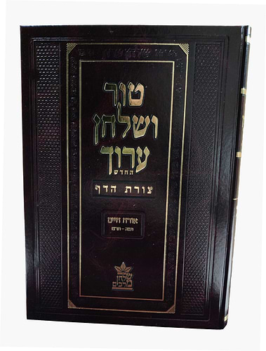טור ושולחן ערוך צורת הדף - אורח חיים ה' (סימנים: תצה'-תרצז') / שולחן מלכים