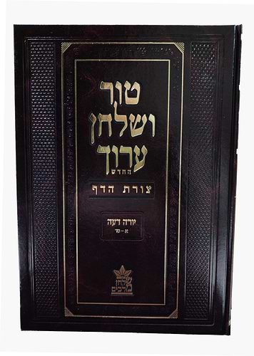 טור ושולחן ערוך צורת הדף - יורה דעה א' (סימנים: א'-סד') / שולחן מלכים