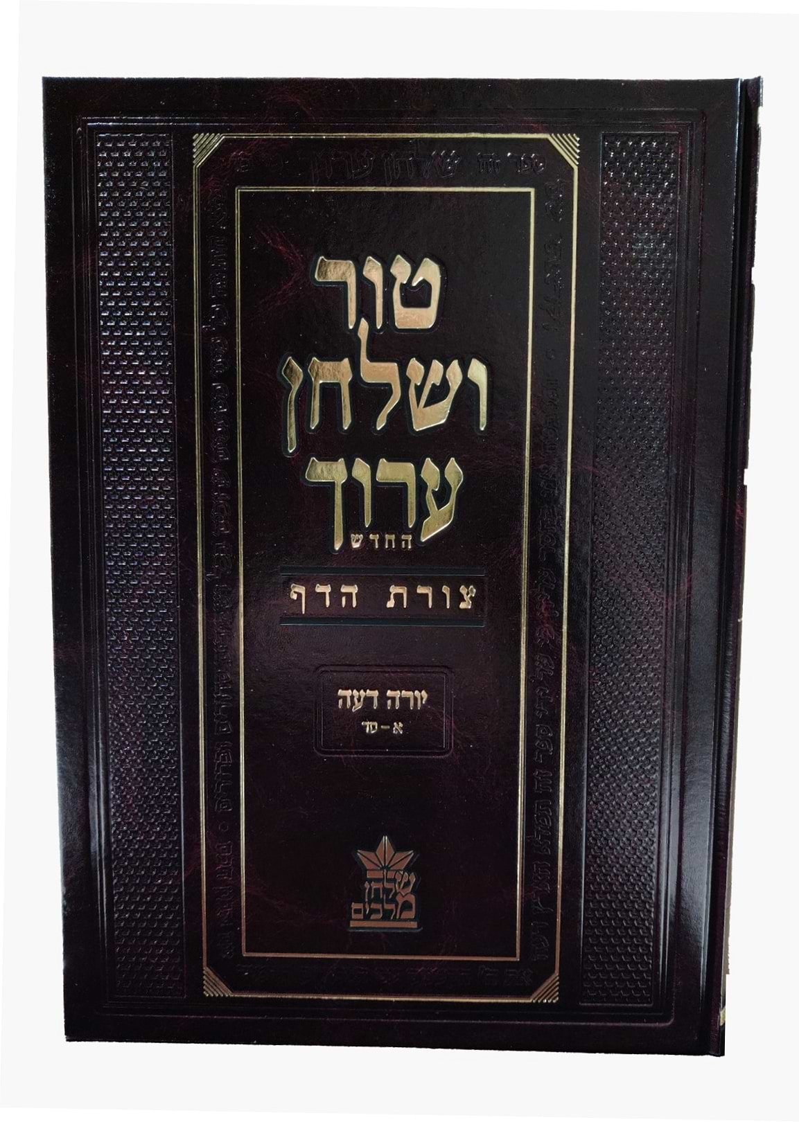 טור ושולחן ערוך צורת הדף - יורה דעה א
