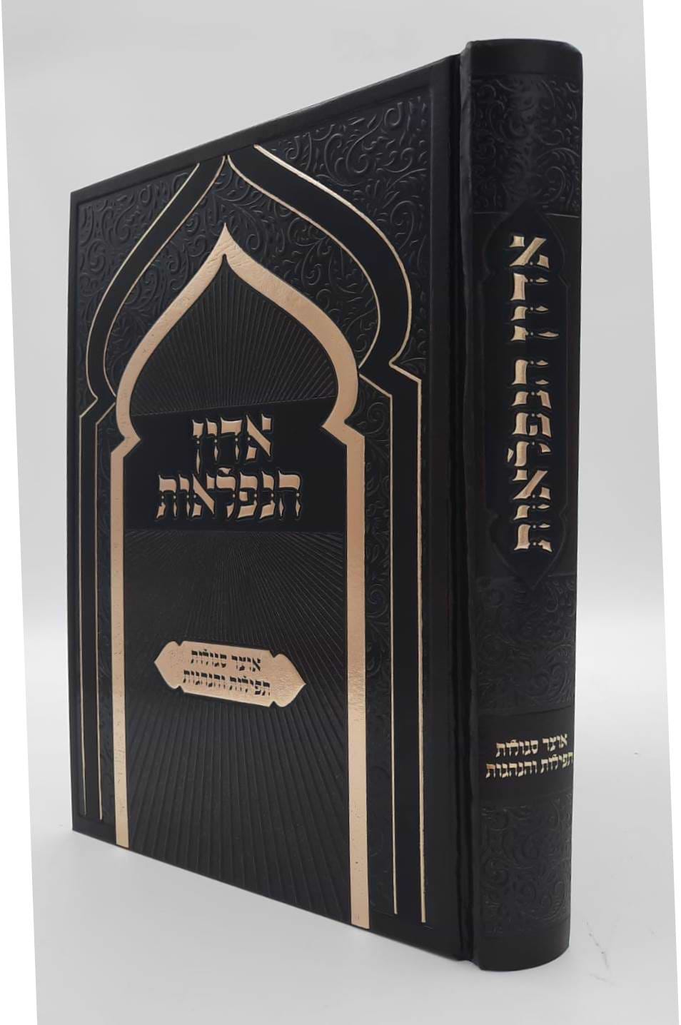 אדון הנפלאות - אוצר סגולות תפילות והנהגות / הרב דוד כהן שליט"א