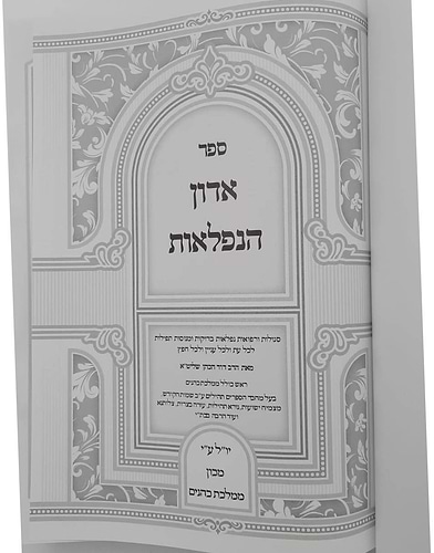 אדון הנפלאות - אוצר סגולות תפילות והנהגות / הרב דוד כהן שליט
