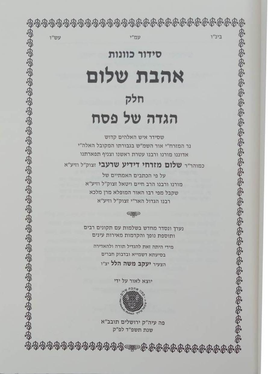 סידור הרש