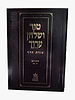 טור ושולחן ערוך צורת הדף - יורה דעה ב' (סימנים:סה'-קכב') בשר וחלב / שולחן מלכים