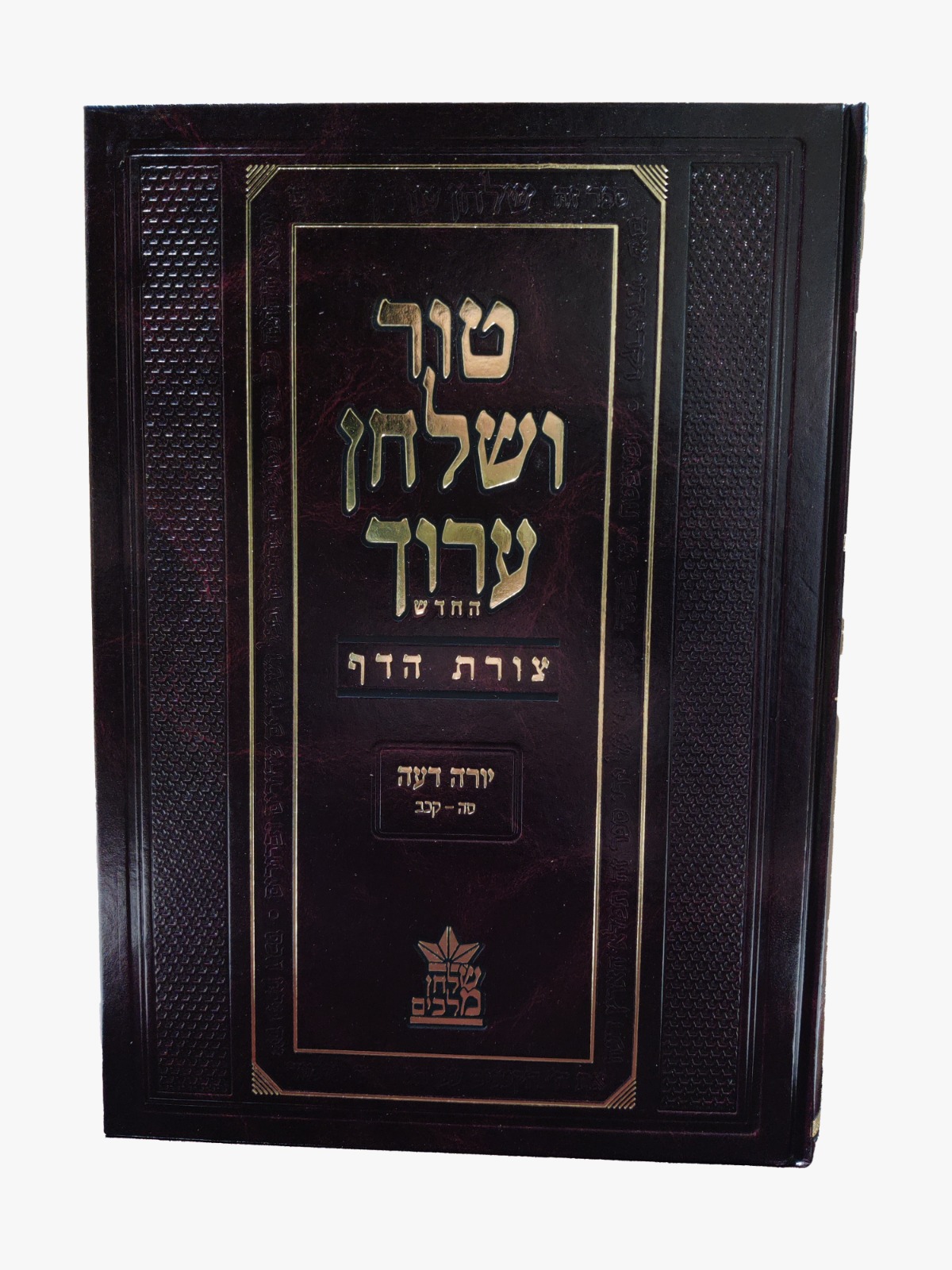 טור ושולחן ערוך צורת הדף - יורה דעה ב