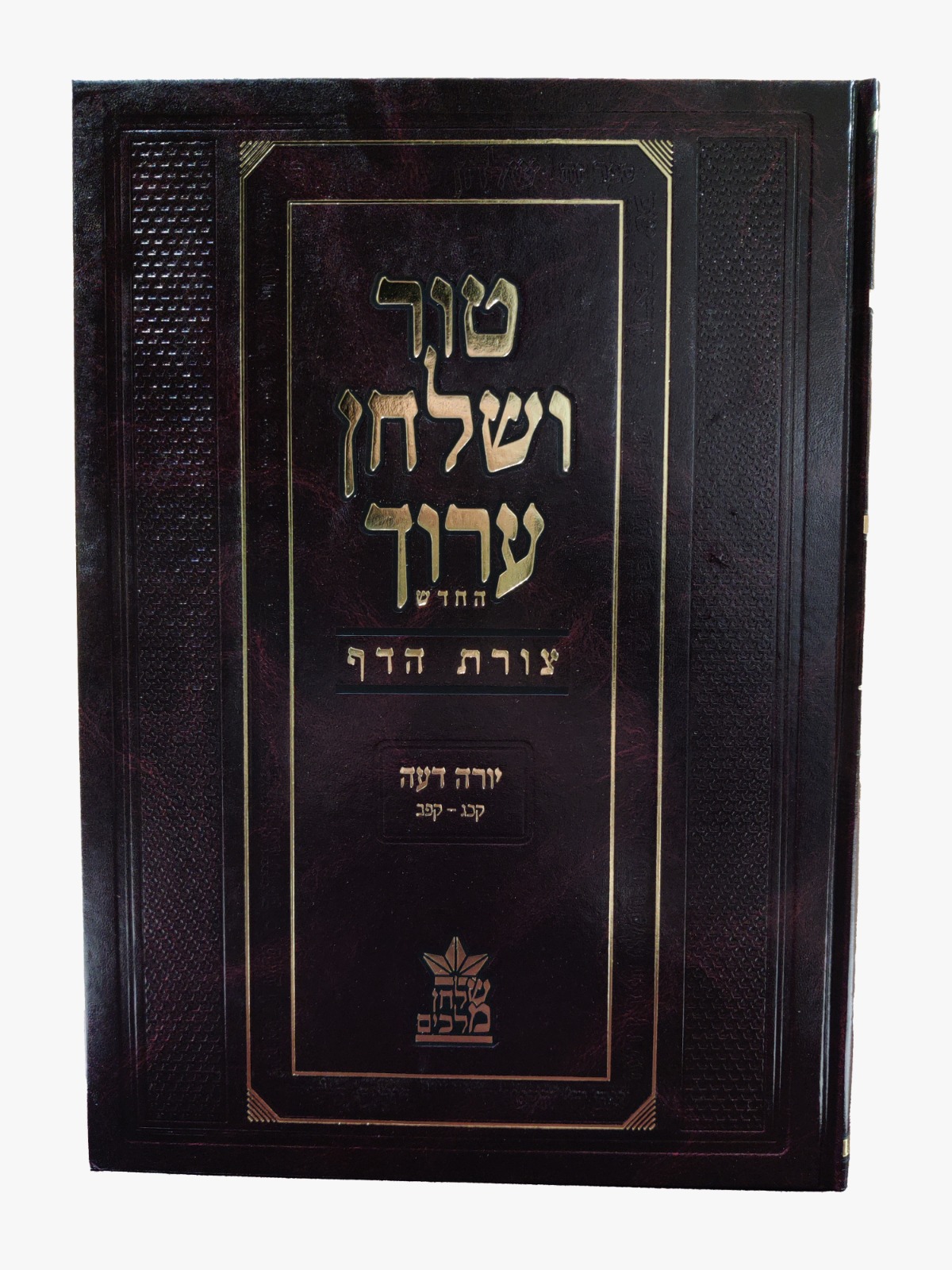 טור ושולחן ערוך צורת הדף - יורה דעה ג