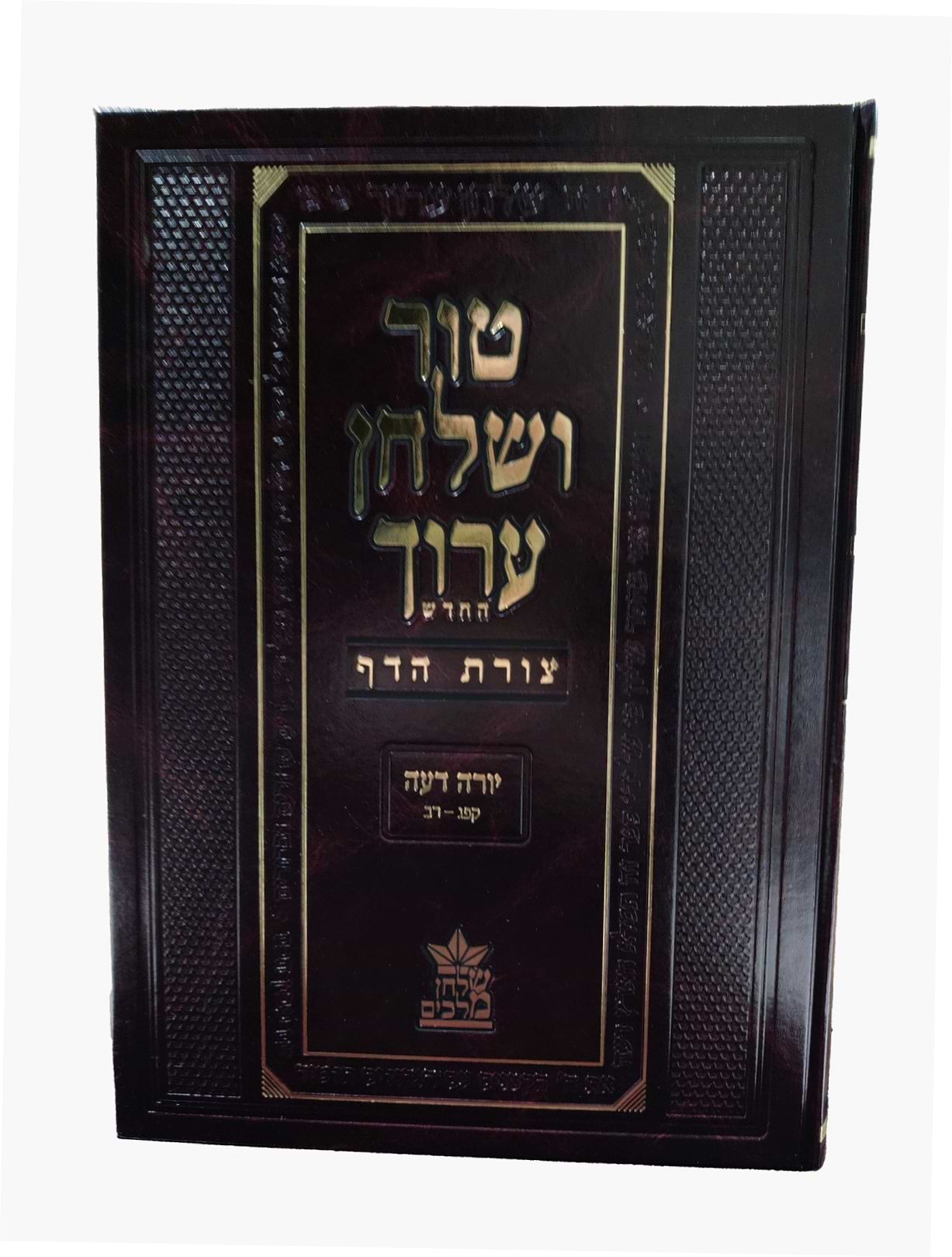 טור ושולחן ערוך צורת הדף - יורה דעה ד