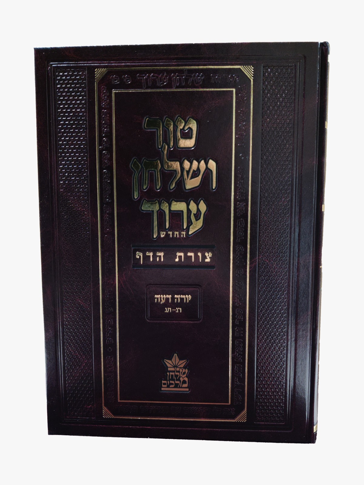 טור ושולחן ערוך צורת הדף - יורה דעה ה