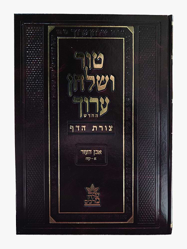טור ושולחן ערוך צורת הדף - אבן העזר א' (סימנים: א'-קיח') אישות / שולחן מלכים