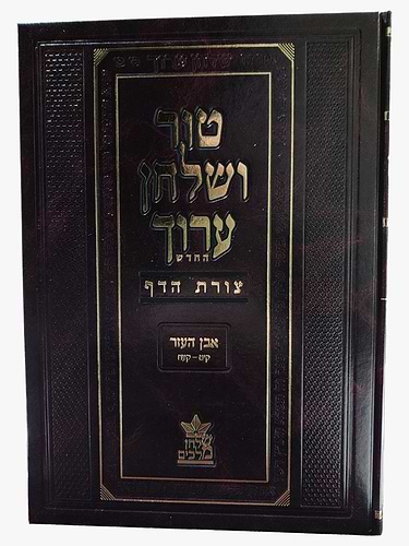 טור ושולחן ערוך צורת הדף - אבן העזר ב' (סימנים: קיט'-קעח') גיטין / שולחן מלכים