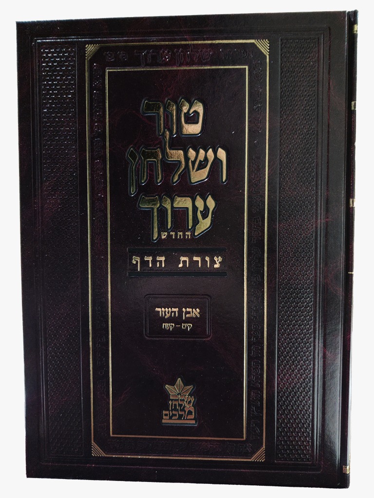 טור ושולחן ערוך צורת הדף - אבן העזר ב