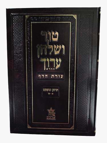 טור ושולחן ערוך צורת הדף - חושן משפט א' (סימנים: א'-עד') דיינים / שולחן מלכים