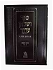 טור ושולחן ערוך צורת הדף - חושן משפט ב' (סימנים: עה'-קלב') טוען ונטען / שולחן מלכים