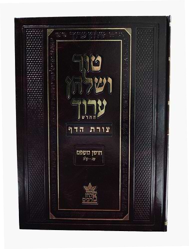 טור ושולחן ערוך צורת הדף - חושן משפט ב' (סימנים: עה'-קלב') טוען ונטען / שולחן מלכים