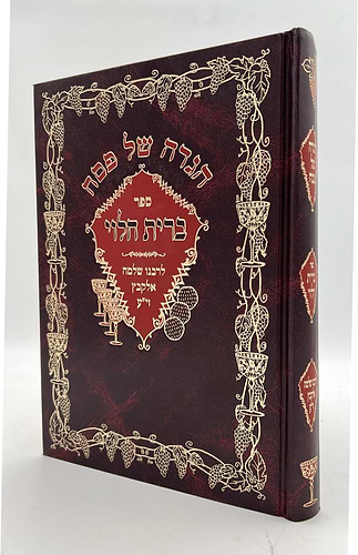 הגדה של פסח - ברית הלוי / לרבינו שלמה הלוי אלקבץ זיע