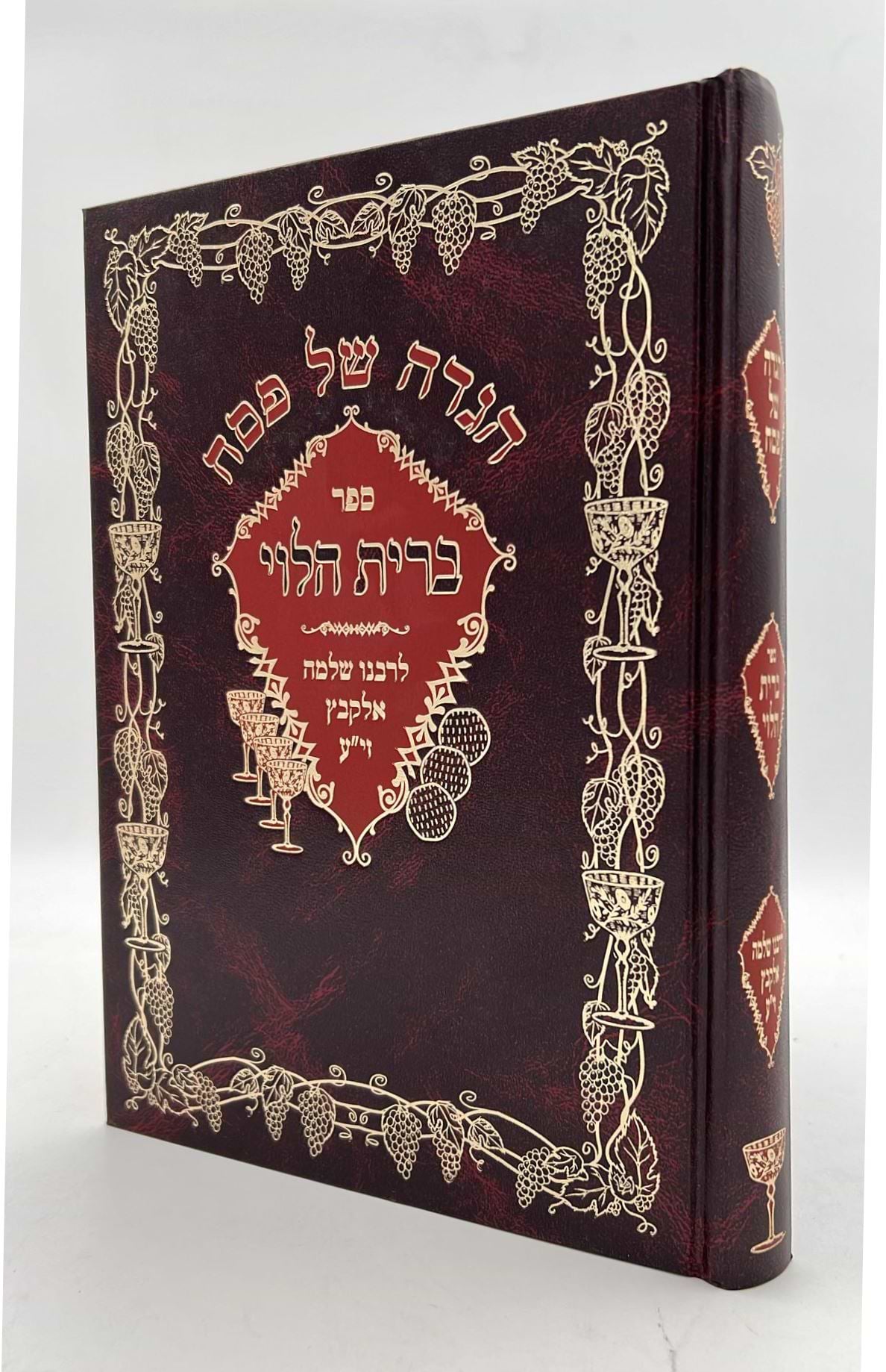 הגדה של פסח - ברית הלוי / לרבינו שלמה הלוי אלקבץ זיע"א