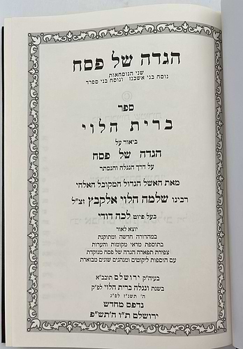 הגדה של פסח - ברית הלוי / לרבינו שלמה הלוי אלקבץ זיע