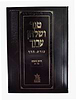 טור ושולחן ערוך צורת הדף - חושן משפט ג' (סימנים: קלג'-רמ') מקח וממכר / שולחן מלכים
