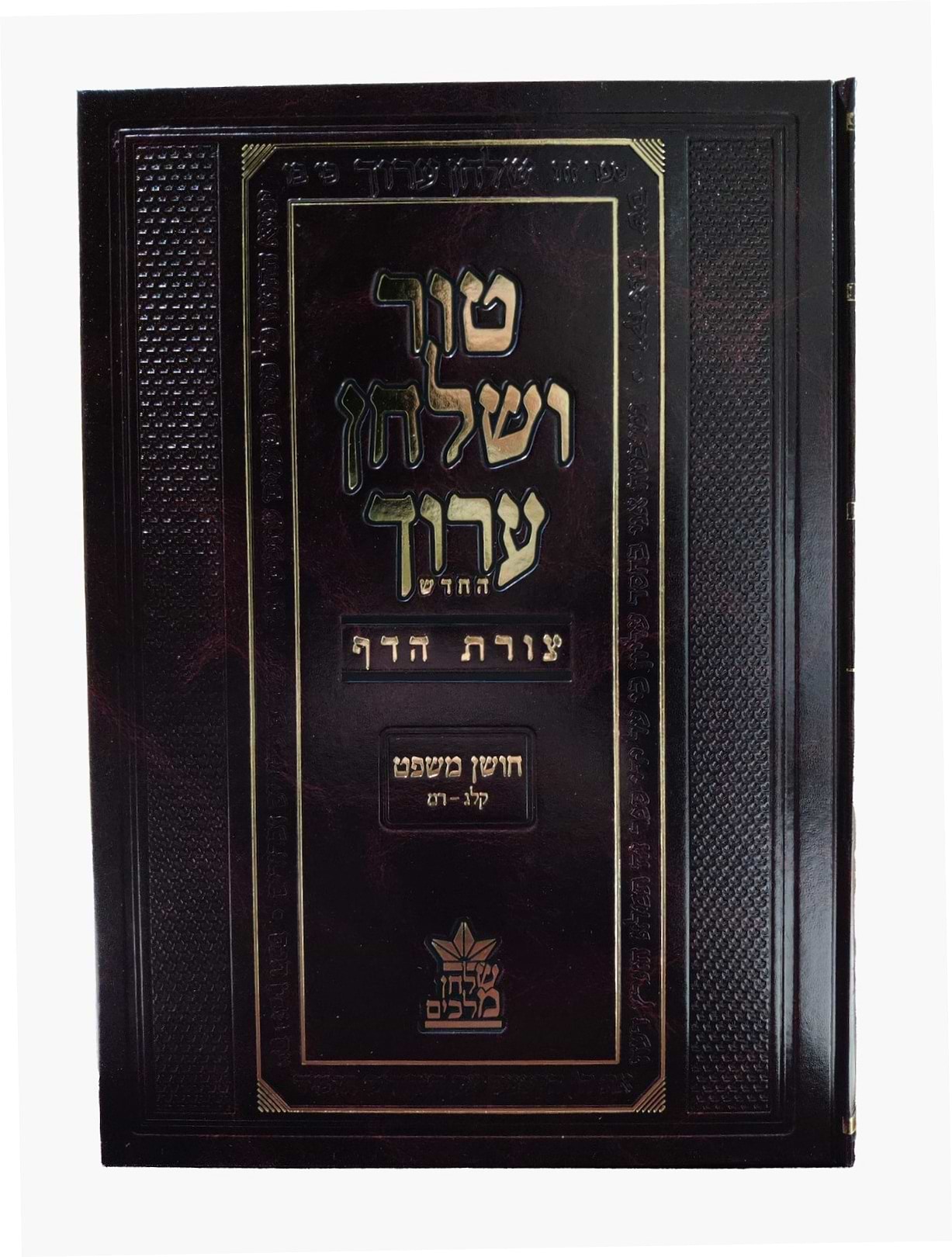 טור ושולחן ערוך צורת הדף - חושן משפט ג