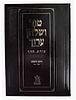 טור ושולחן ערוך צורת הדף - חושן משפט ד' (סימנים: רמא'-תכז') נזקי ממון / שולחן מלכים