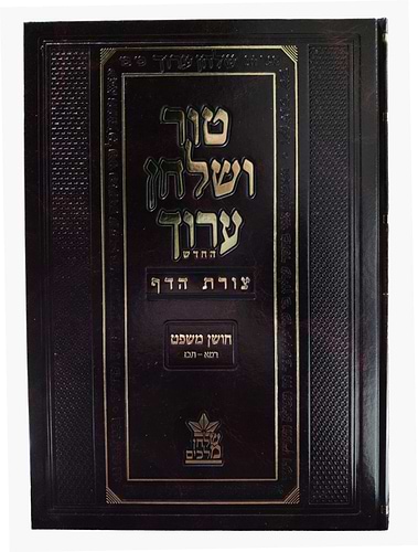 טור ושולחן ערוך צורת הדף - חושן משפט ד' (סימנים: רמא'-תכז') / שולחן מלכים