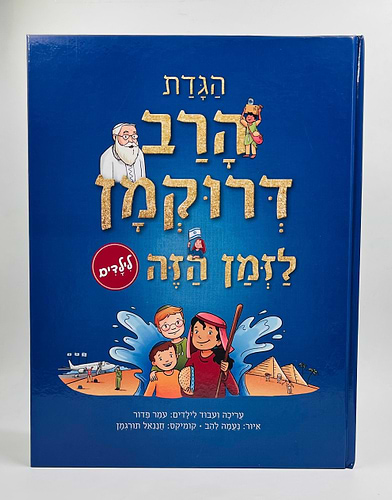 הגדת הרב דרוקמן - לזמן הזה / הגדה של פסח לילדים