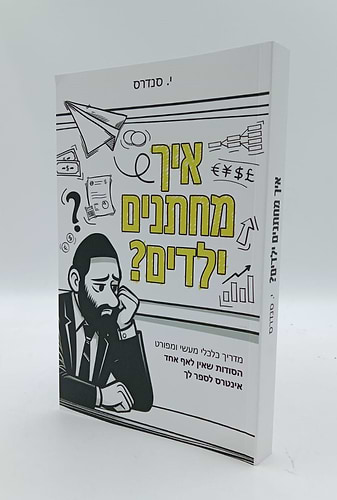 איך מחתנים ילדים - מדריך כלכלי מעשי ומפורט / י. סנדרס